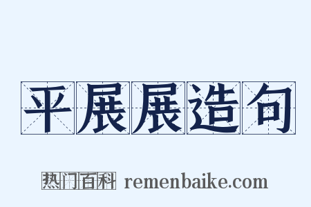 平展展造句是什么意思的图片